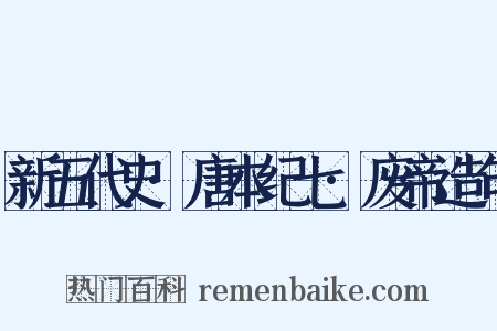 新五代史·唐本纪七·废帝造句是什么意思的图片